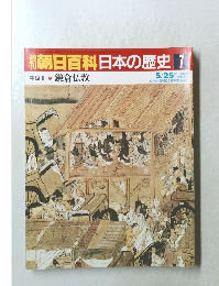 朝日百科日本の歴史　7　5月25日号