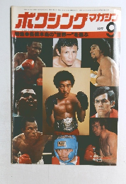 ボクシングマガジン　１９７７年9月号