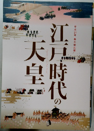 江戸時代の天皇