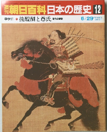 日本の歴史12　後醍醐と尊氏