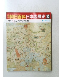 朝日百科日本の歴史22