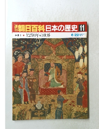 日本の歴史11　1250年の世界