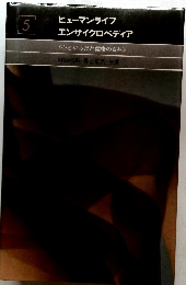 ヒューマンライフエンサイクロペディア