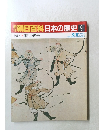南朝日百科日本の歴史　9　6月8日号