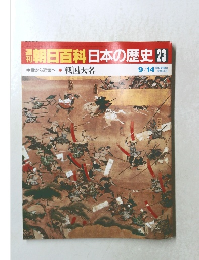 朝日百科　日本の歴史　23　9月14日号