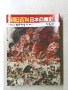 朝日百科日本の歴史1　4月6・13日号