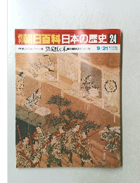 朝日百科　日本の歴史　24　9月21日号