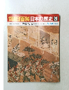 朝日百科　日本の歴史　24　9月21日号