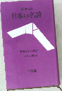 日本の名詩