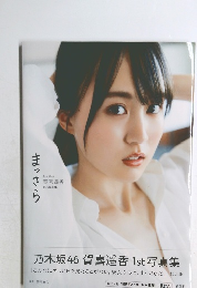 乃木坂46賀喜遥香 1st写真集 まっさら