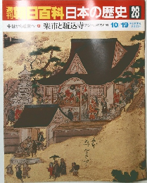 日本の歴史28　楽市と駈込寺