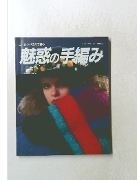 魅惑の手編み