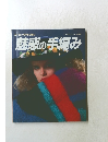 魅惑の手編み