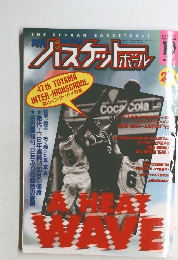 月刊バスケットボール 1994年10月号