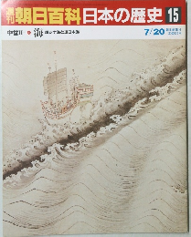 南朝日百科日本の歴史15　中世II