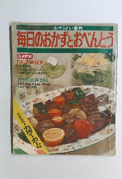 毎日のおかずとおべんとう