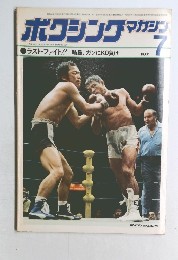 ボクシングマガジン　1977年7月号
