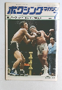 ボクシングマガジン　1977年7月号