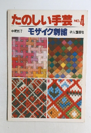 たのしい手芸　No4　モザイク刺繍