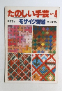 たのしい手芸　No4　モザイク刺繍