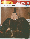 日本の歴史30　徳川幕府