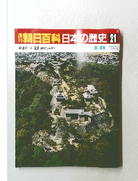 朝日百科日本の歴史21　中世II