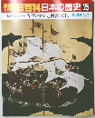 朝日百科日本の歴史25　中世から近世へ3