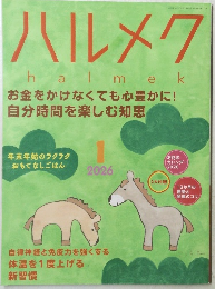 ハルメク　2026年1月号