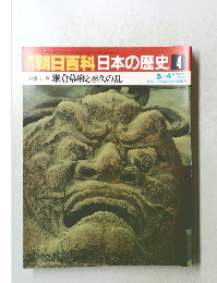 日本の歴史4　鎌倉幕府と承久の乱