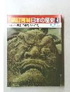日本の歴史4　鎌倉幕府と承久の乱