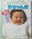０－3歳ロマンチック赤ちゃん服　主婦の友生活シリーズ