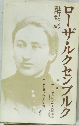 ローザ・ルクセンブルク