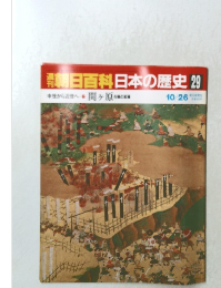 日本の歴史29　関ヶ原