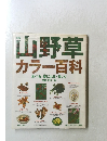 山野草カラー百科