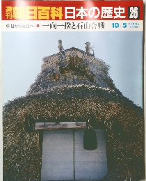 南朝日百科日本の歴史26　中世から近世へ4