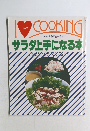 I　LOVE　COOKING　ヘルス&ビューティー  サラダ上手になる本