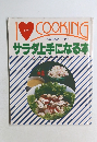 I　LOVE　COOKING　ヘルス&ビューティー  サラダ上手になる本