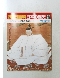 日本の歴史27　 信長と秀吉 