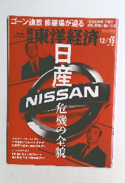 東洋経済　2018年12/15号