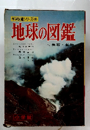 学習図鑑シリーズ 10　地球の図鑑