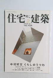 住宅建築　2011年2月号 No.425
