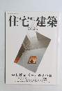 住宅建築　2011年2月号 No.425
