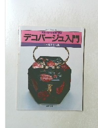 デコパージュ入門