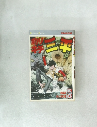 釣りキチ三平（５２） (週刊少年マガジンコミックス) 