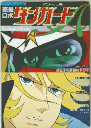 ロマンアルバム 18　ダンガード　