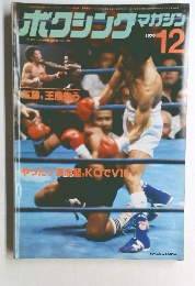 ボクシングマガジン　１９７９年12月号