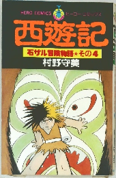 西遊記　石サル冒険物語　その4