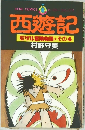 西遊記　石サル冒険物語　その4