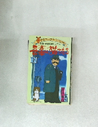 吾輩は猫である　下