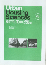 都市住宅学　６３号　２００８年秋号